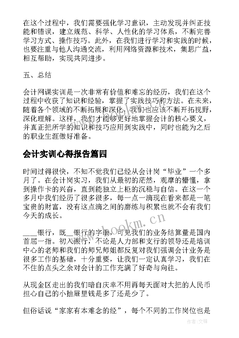 最新会计实训心得报告 电脑会计实训报告心得体会(模板8篇)