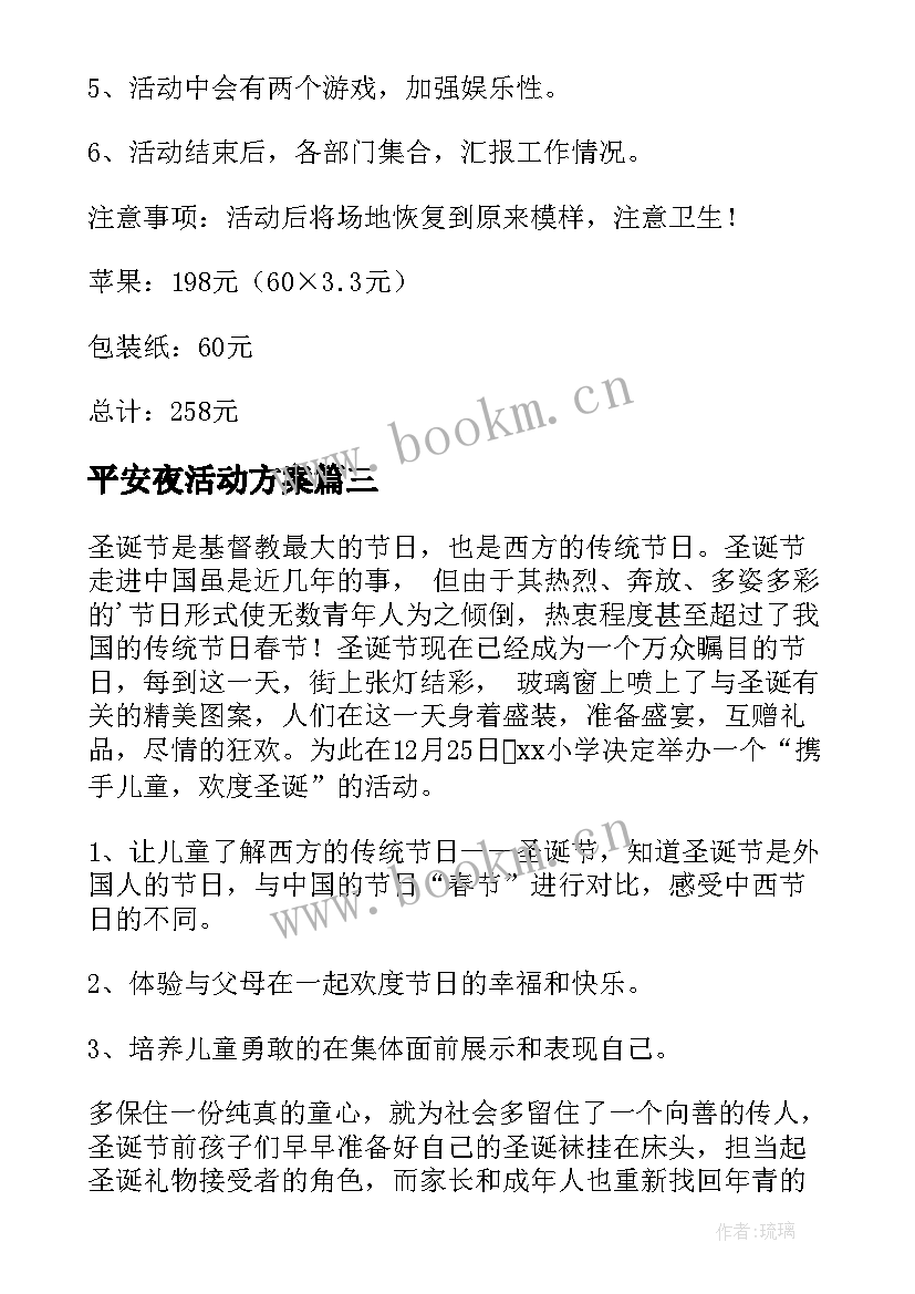 2023年平安夜活动方案(优质5篇)