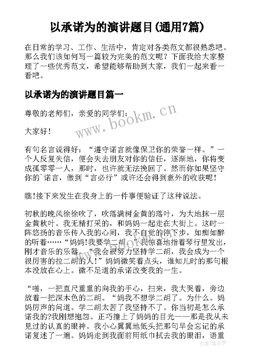 以承诺为的演讲题目(通用7篇)