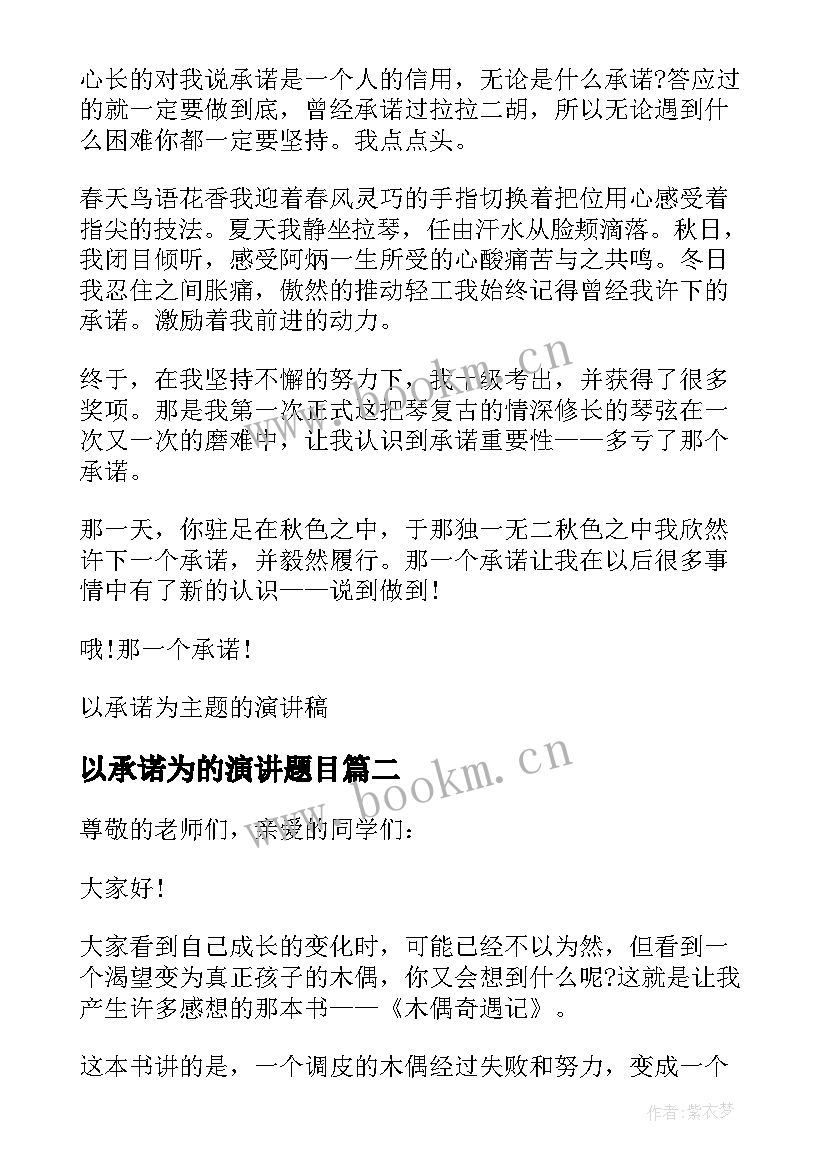 以承诺为的演讲题目(通用7篇)