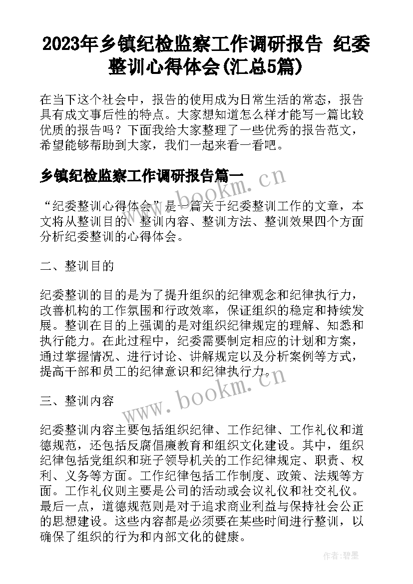 2023年乡镇纪检监察工作调研报告 纪委整训心得体会(汇总5篇)