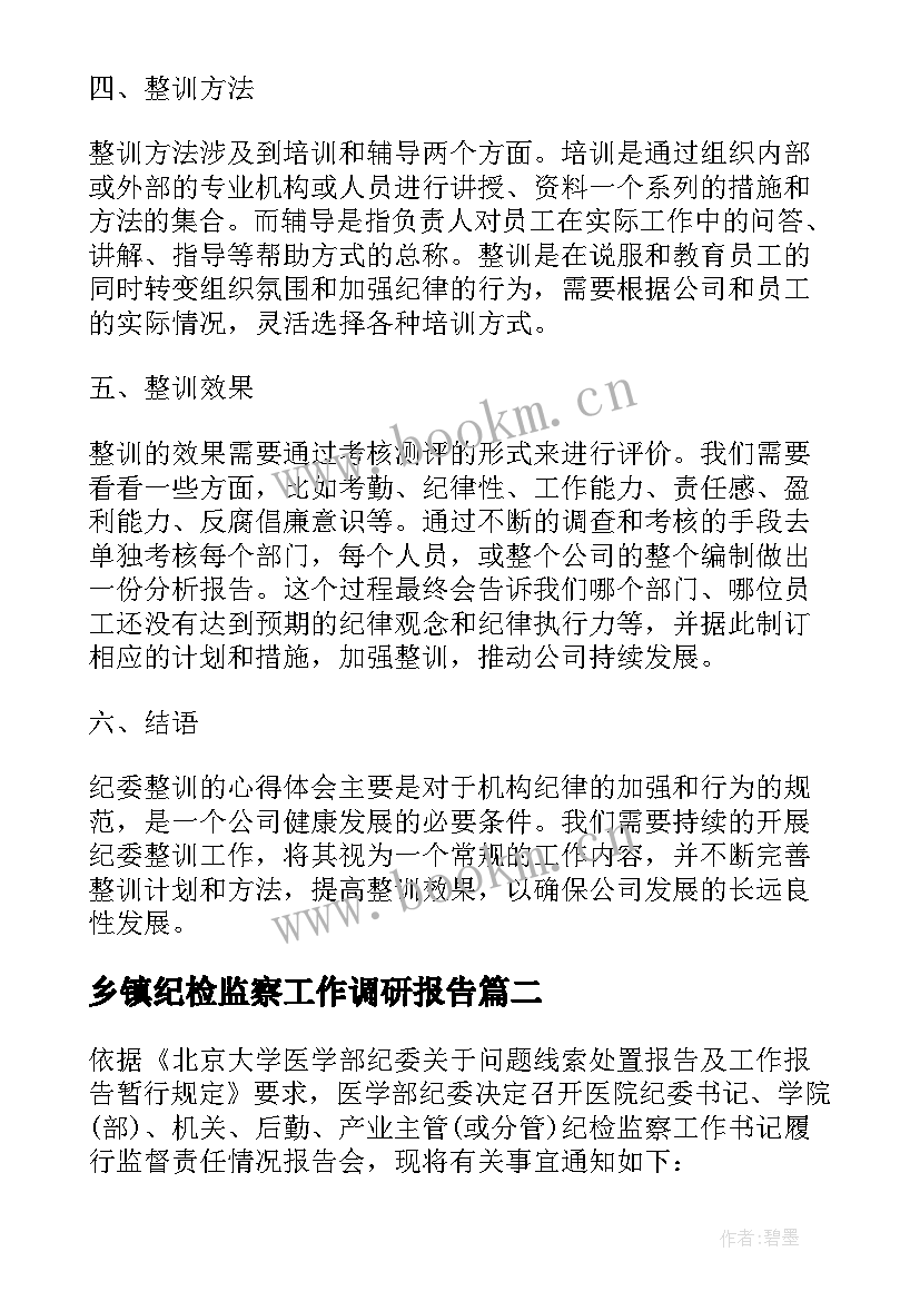 2023年乡镇纪检监察工作调研报告 纪委整训心得体会(汇总5篇)