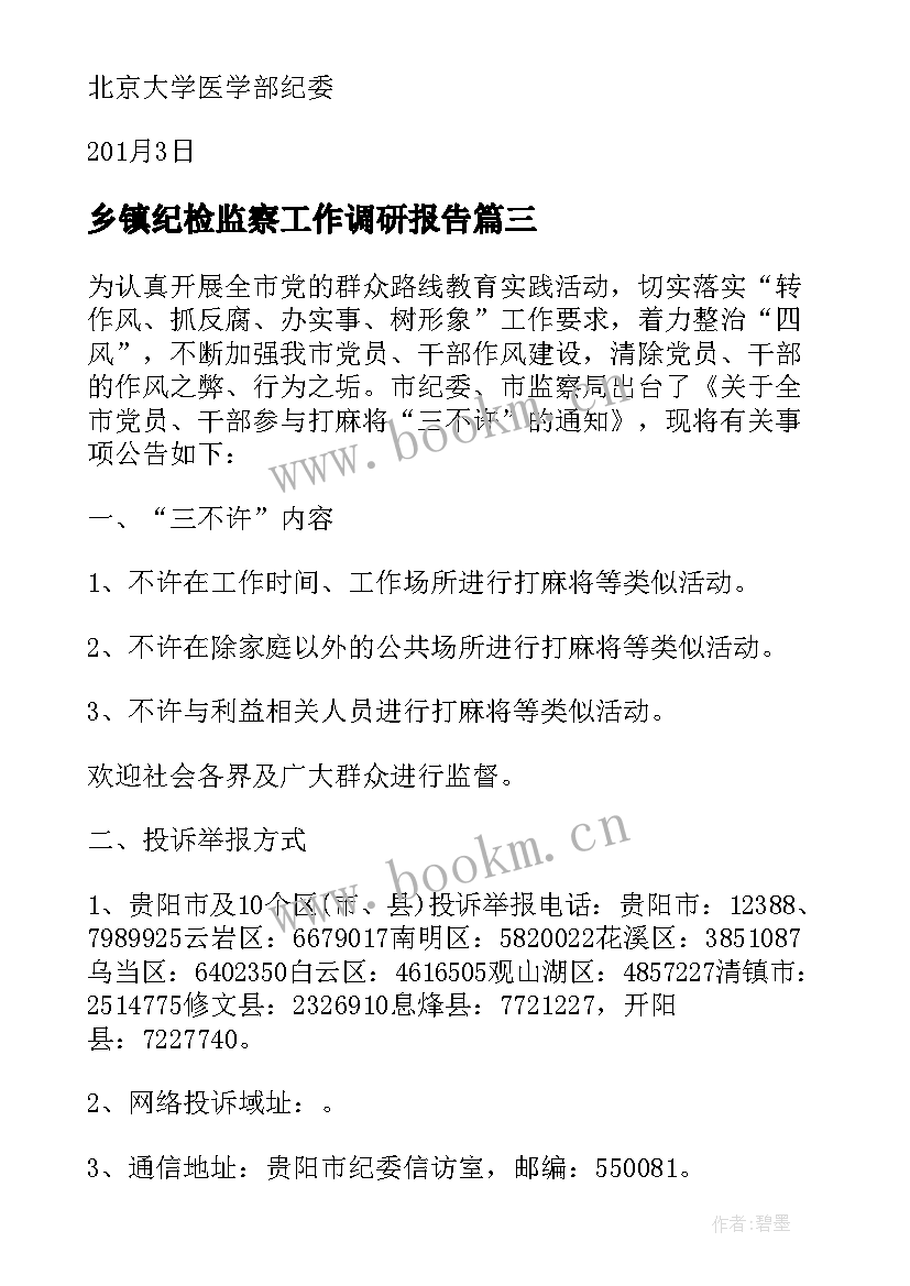 2023年乡镇纪检监察工作调研报告 纪委整训心得体会(汇总5篇)