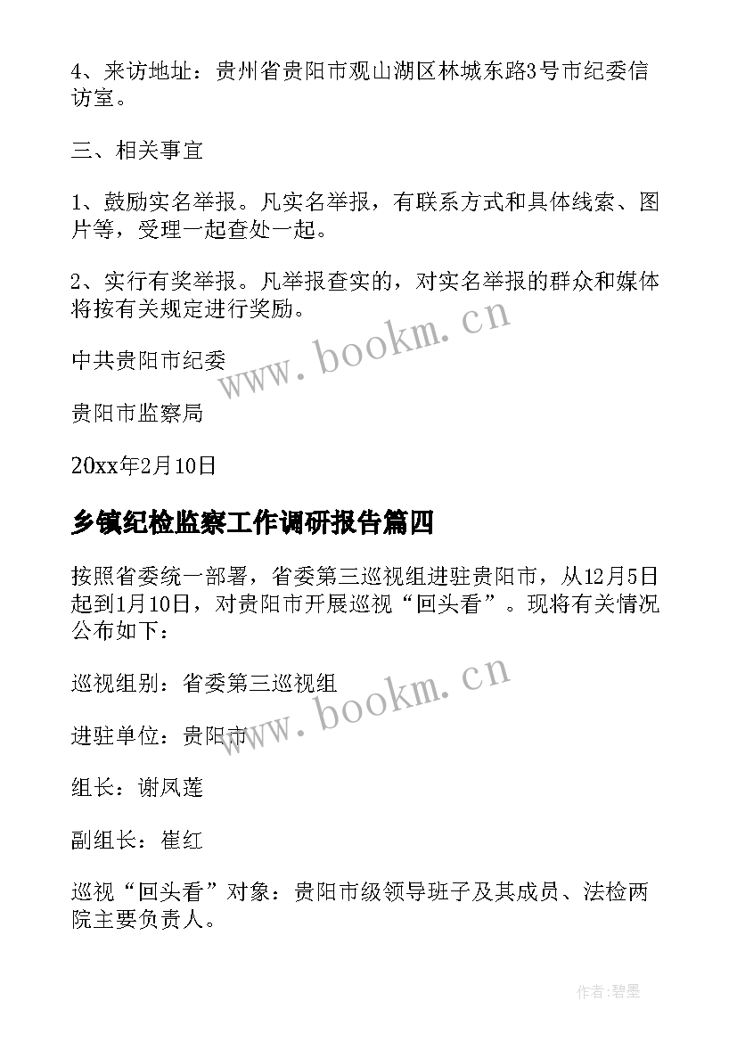 2023年乡镇纪检监察工作调研报告 纪委整训心得体会(汇总5篇)