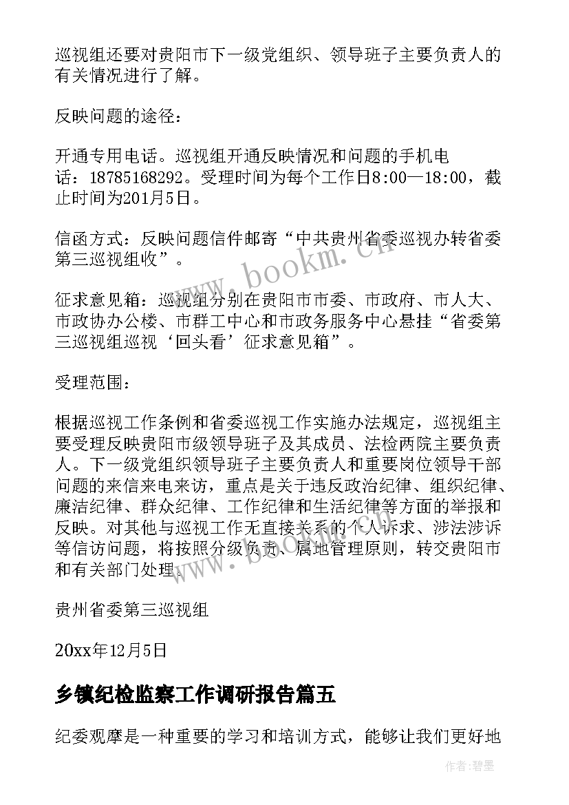 2023年乡镇纪检监察工作调研报告 纪委整训心得体会(汇总5篇)