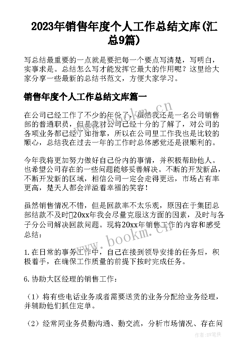 2023年销售年度个人工作总结文库(汇总9篇)