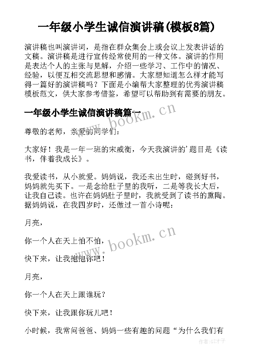 一年级小学生诚信演讲稿(模板8篇)