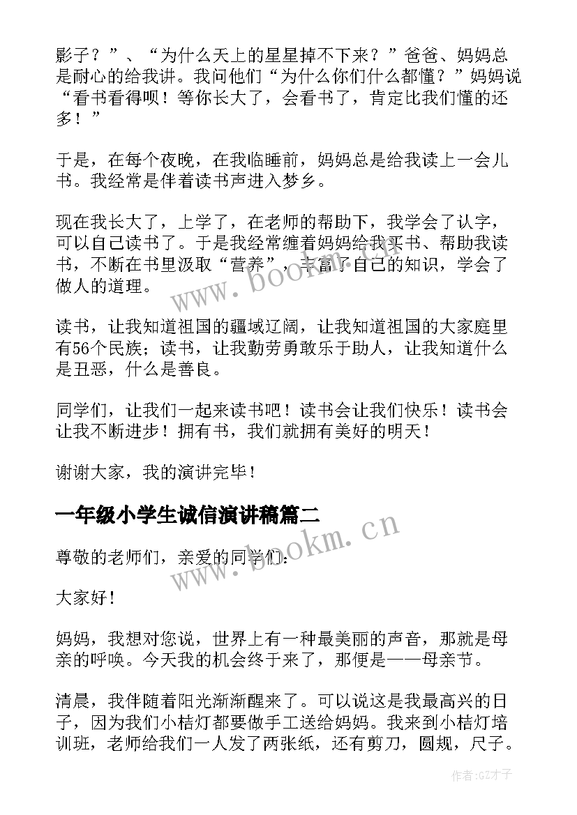 一年级小学生诚信演讲稿(模板8篇)