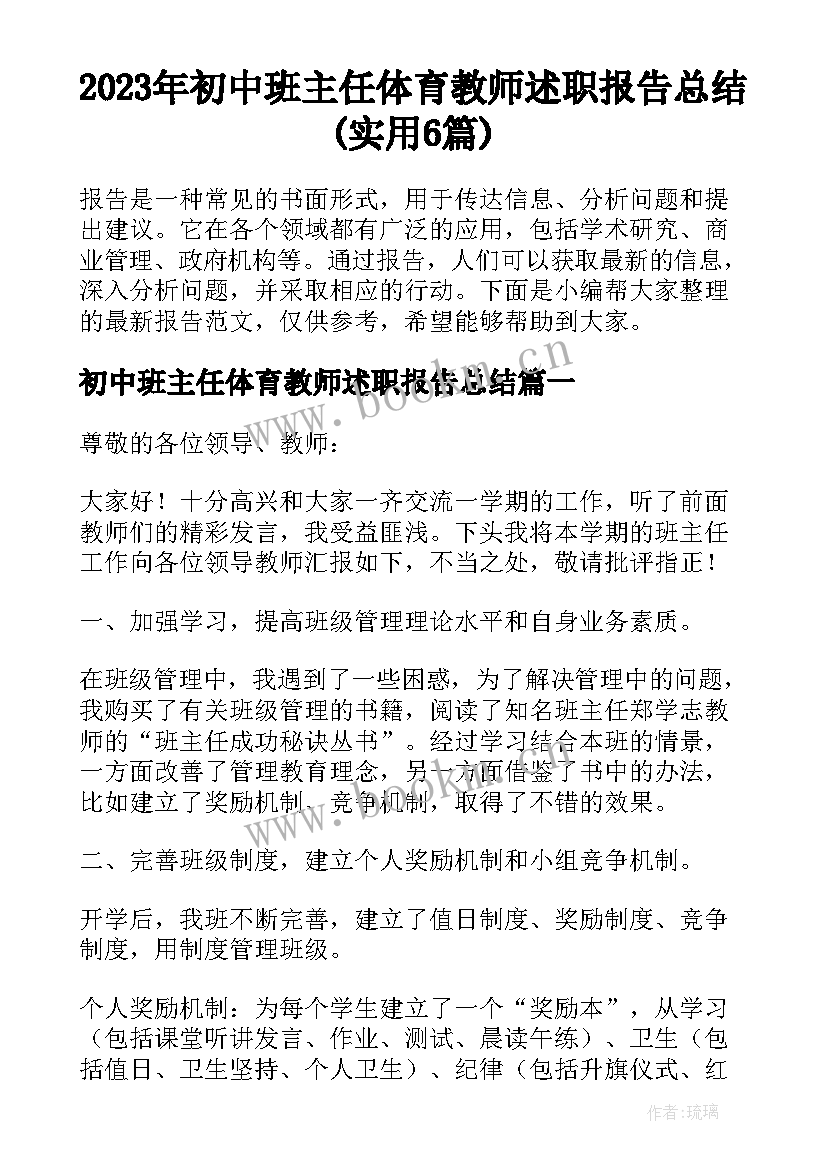 2023年初中班主任体育教师述职报告总结(实用6篇)