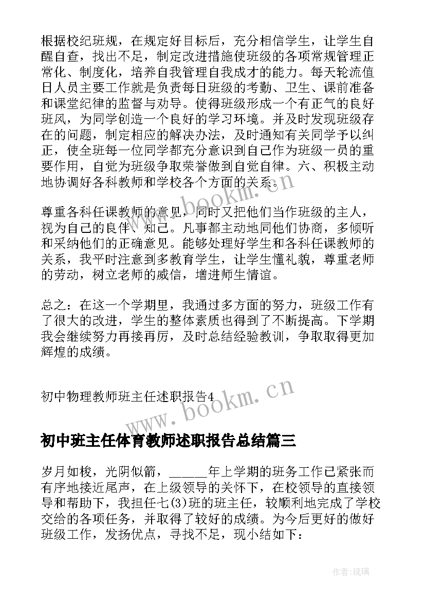 2023年初中班主任体育教师述职报告总结(实用6篇)