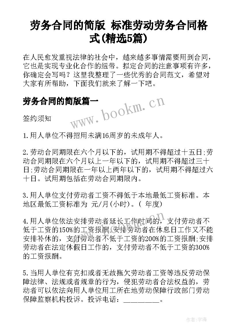 劳务合同的简版 标准劳动劳务合同格式(精选5篇)