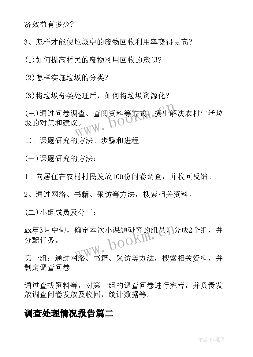 最新调查处理情况报告(汇总5篇)