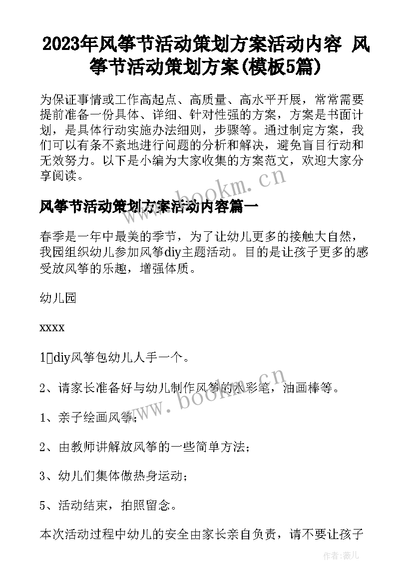 2023年风筝节活动策划方案活动内容 风筝节活动策划方案(模板5篇)