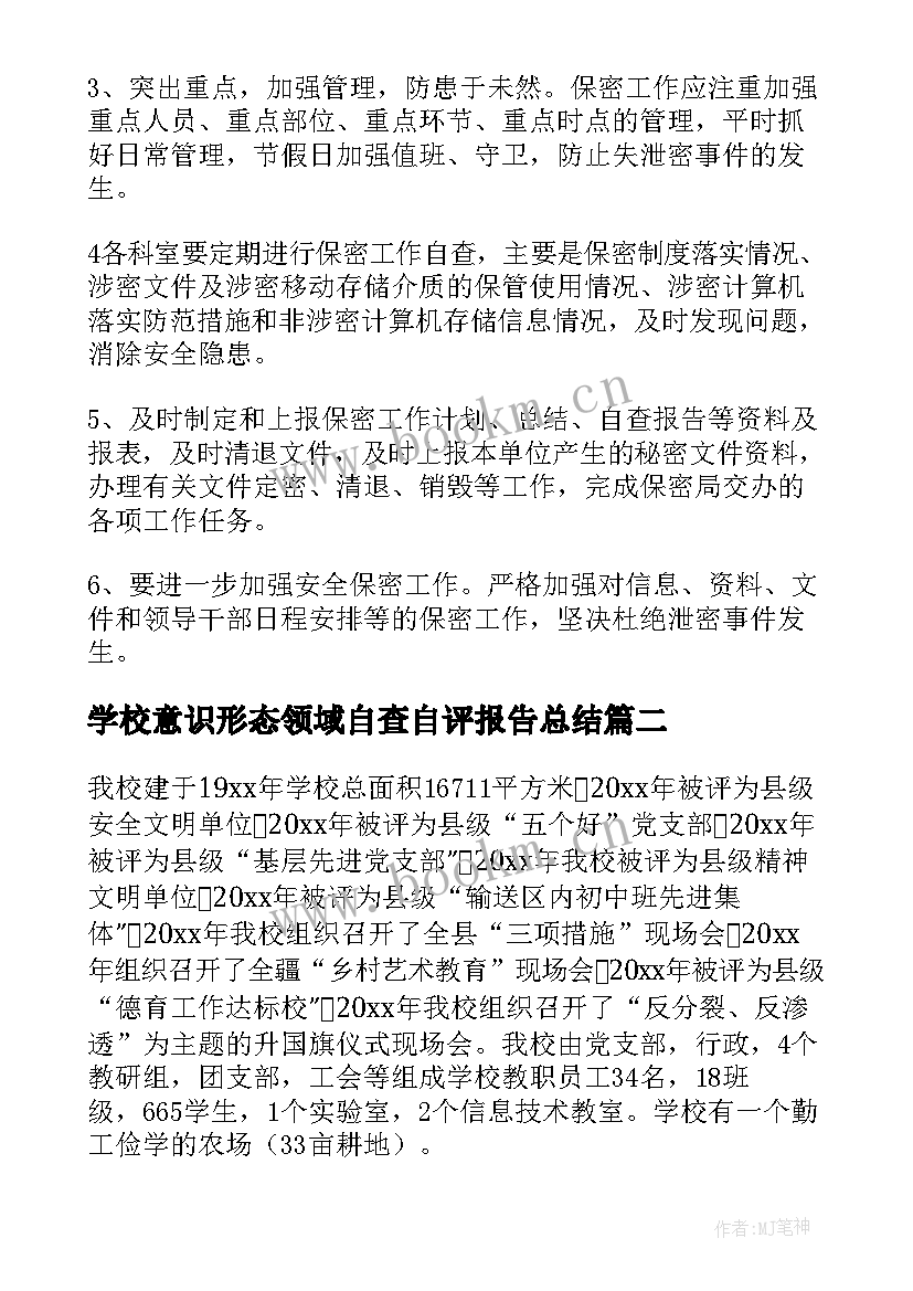 2023年学校意识形态领域自查自评报告总结(精选7篇)