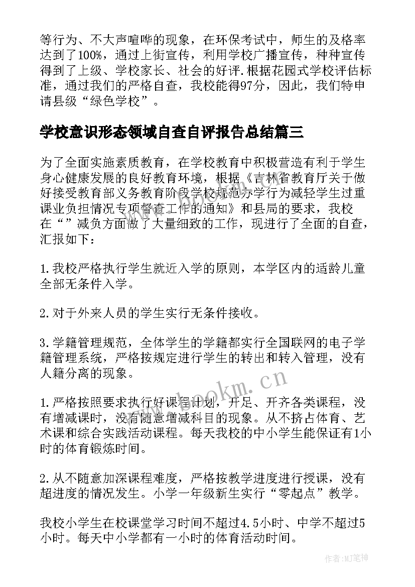 2023年学校意识形态领域自查自评报告总结(精选7篇)