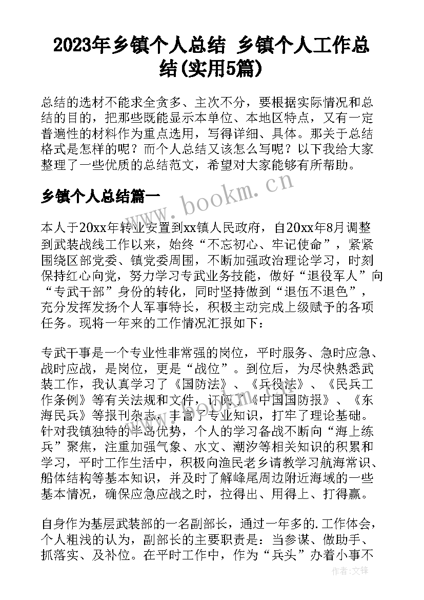 2023年乡镇个人总结 乡镇个人工作总结(实用5篇)