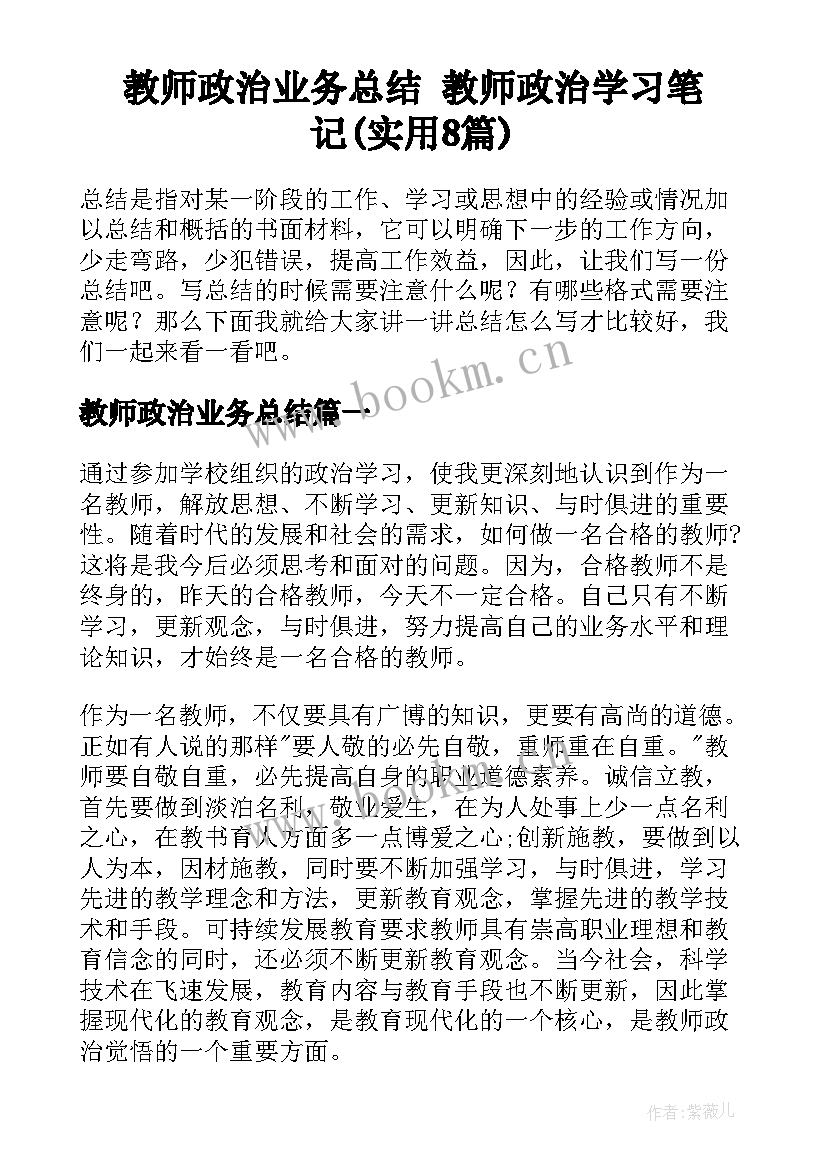 教师政治业务总结 教师政治学习笔记(实用8篇)