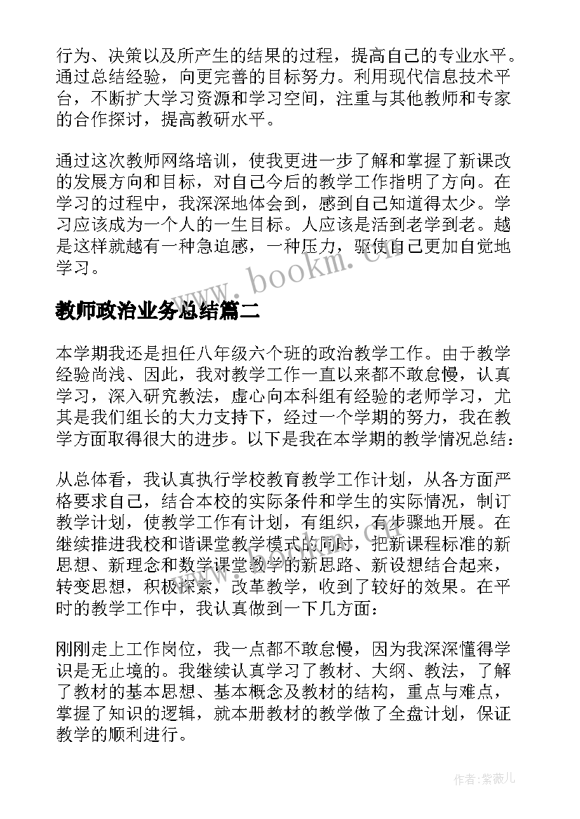 教师政治业务总结 教师政治学习笔记(实用8篇)