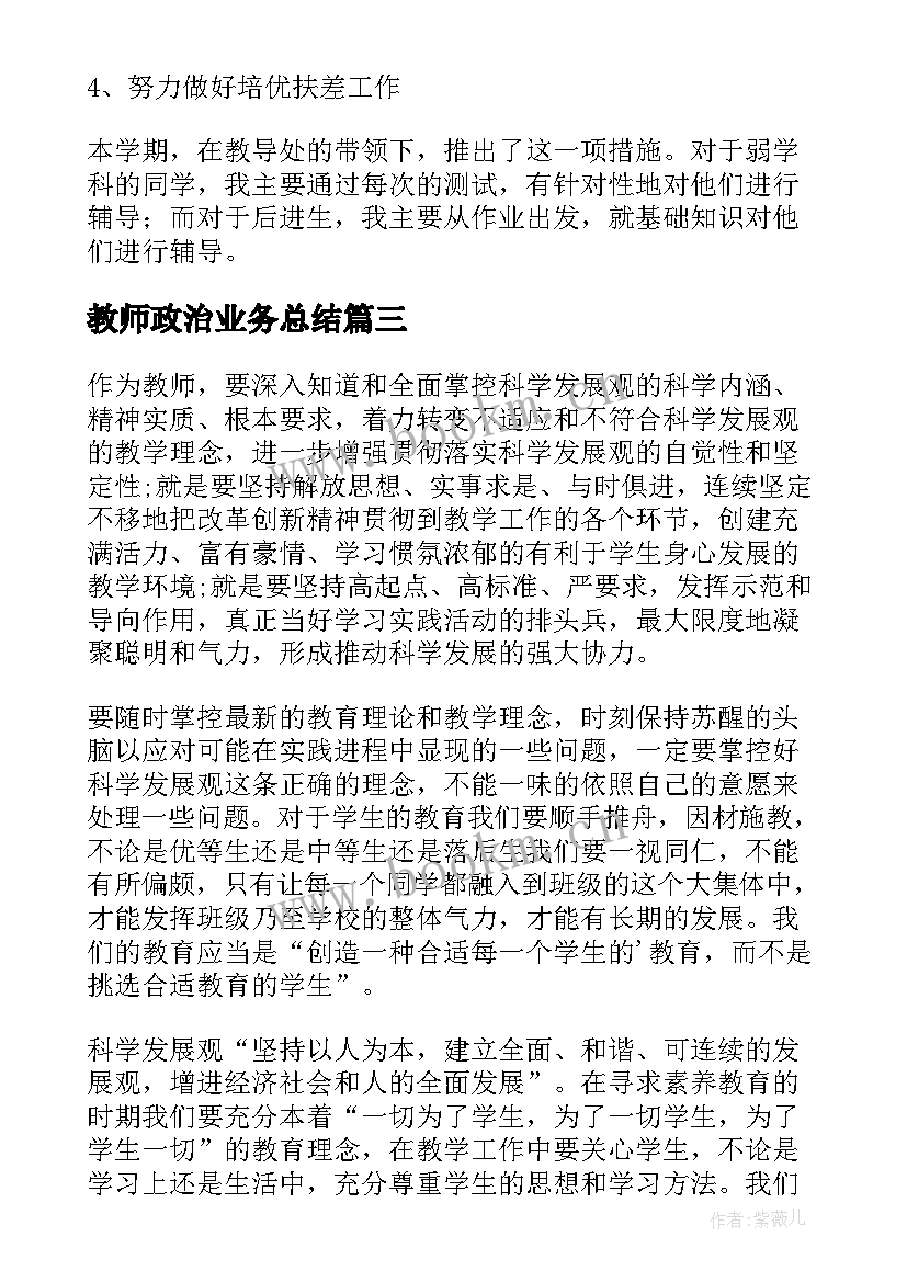 教师政治业务总结 教师政治学习笔记(实用8篇)