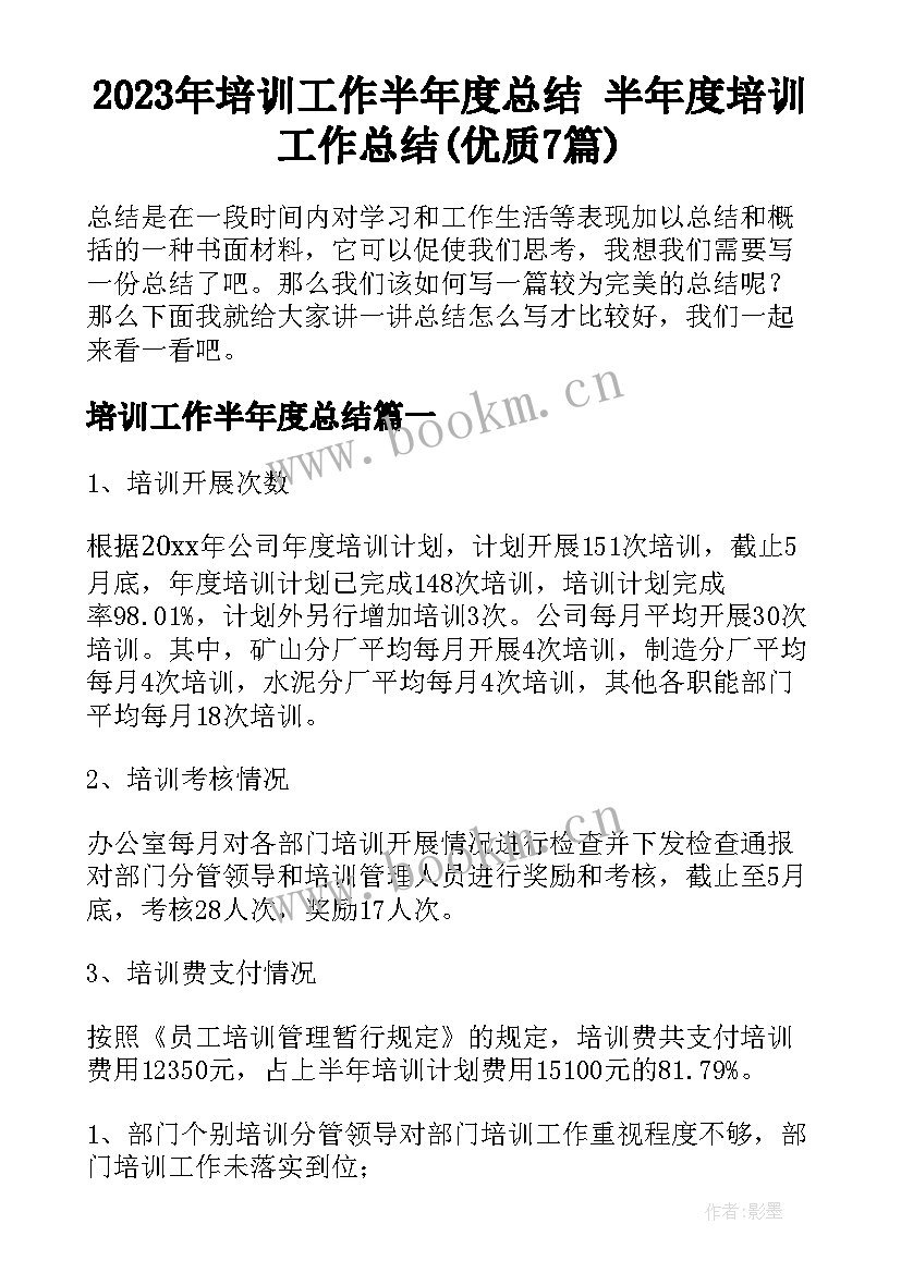 2023年培训工作半年度总结 半年度培训工作总结(优质7篇)