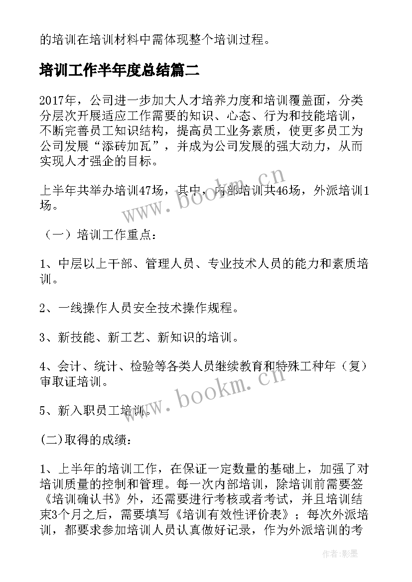 2023年培训工作半年度总结 半年度培训工作总结(优质7篇)