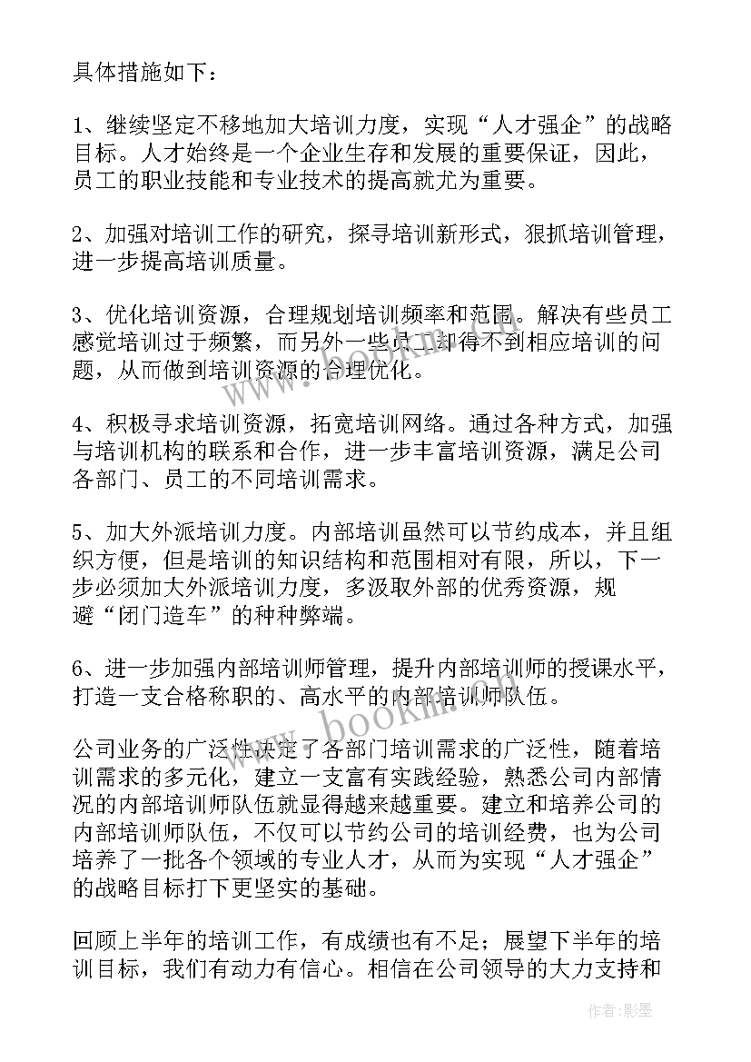 2023年培训工作半年度总结 半年度培训工作总结(优质7篇)