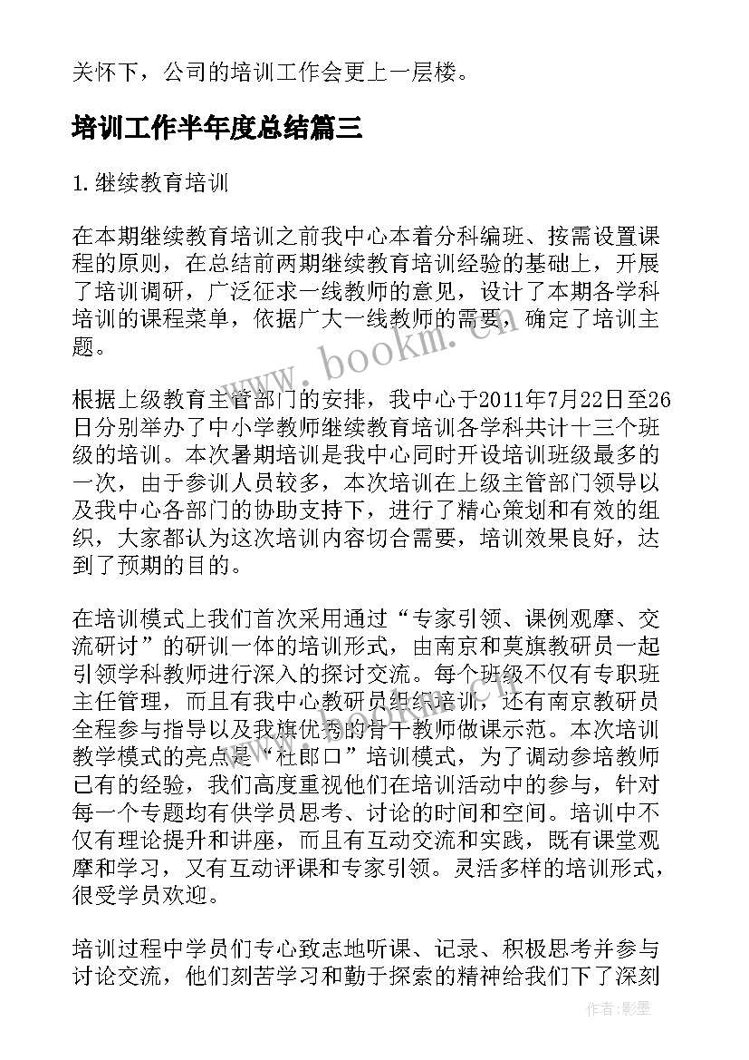 2023年培训工作半年度总结 半年度培训工作总结(优质7篇)