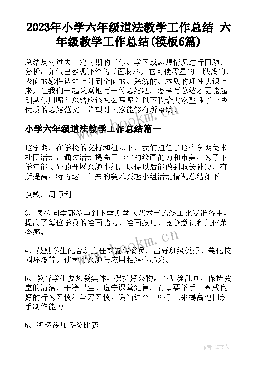 2023年小学六年级道法教学工作总结 六年级教学工作总结(模板6篇)