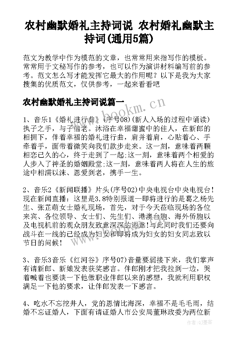 农村幽默婚礼主持词说 农村婚礼幽默主持词(通用5篇)