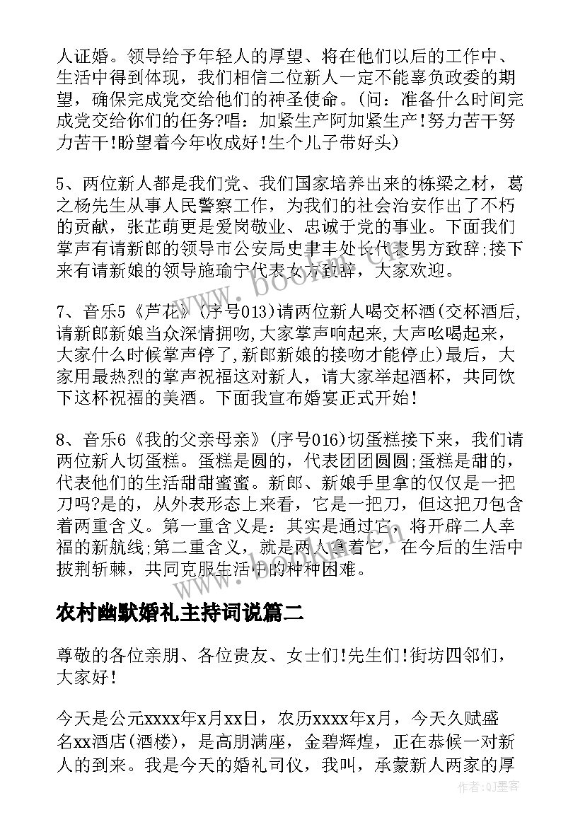 农村幽默婚礼主持词说 农村婚礼幽默主持词(通用5篇)