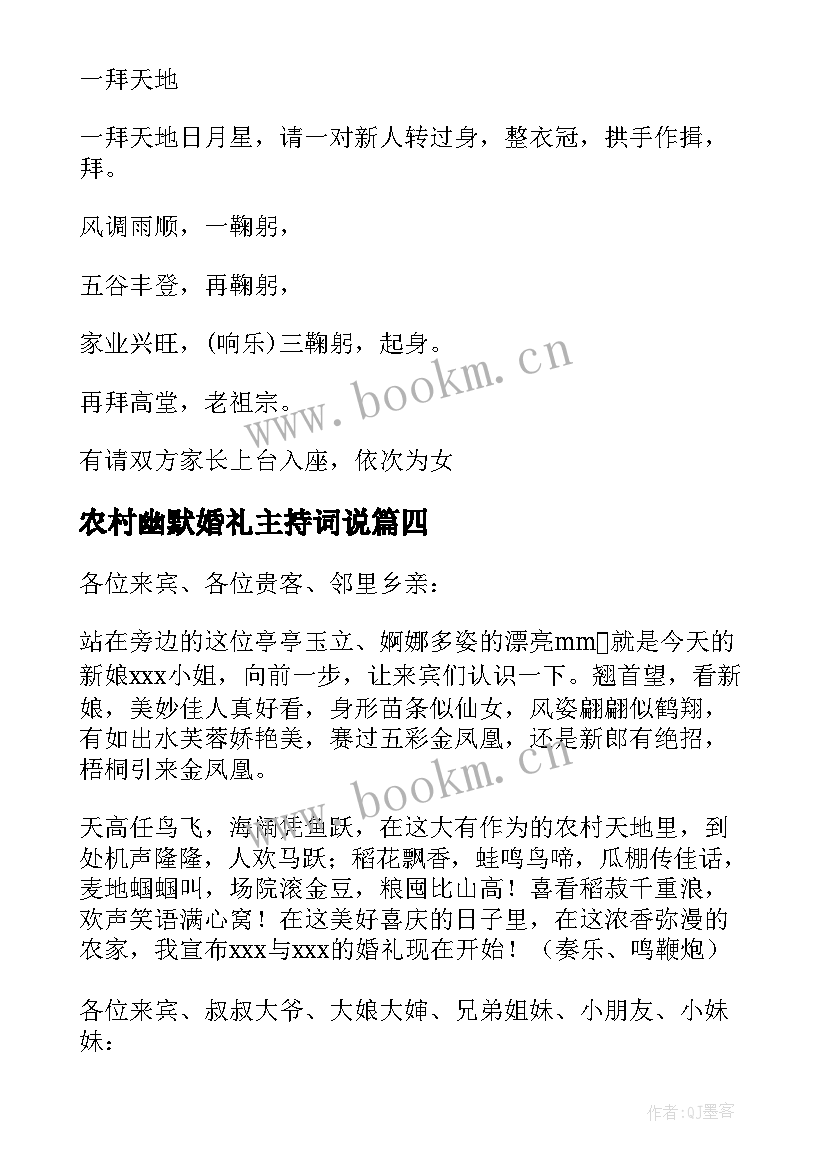 农村幽默婚礼主持词说 农村婚礼幽默主持词(通用5篇)