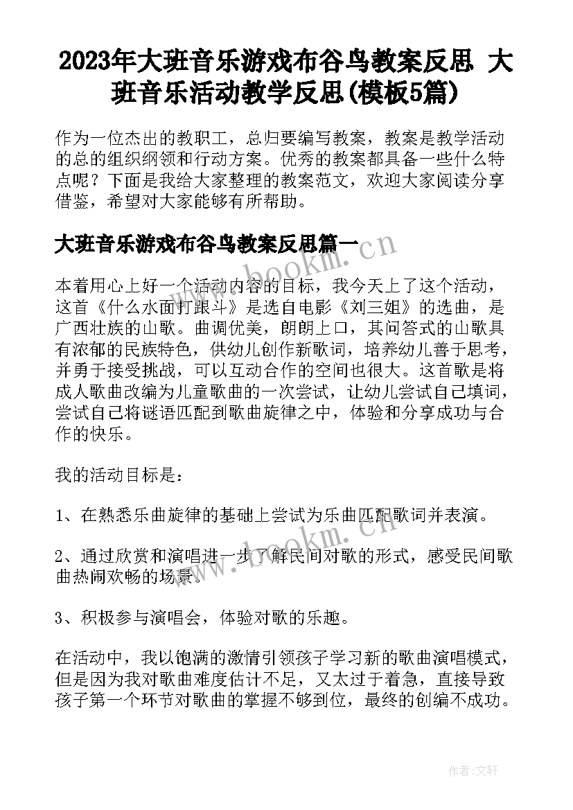 2023年大班音乐游戏布谷鸟教案反思 大班音乐活动教学反思(模板5篇)