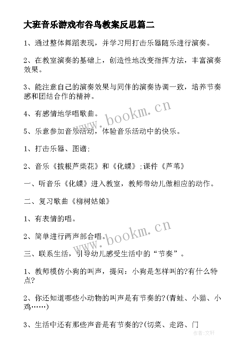 2023年大班音乐游戏布谷鸟教案反思 大班音乐活动教学反思(模板5篇)