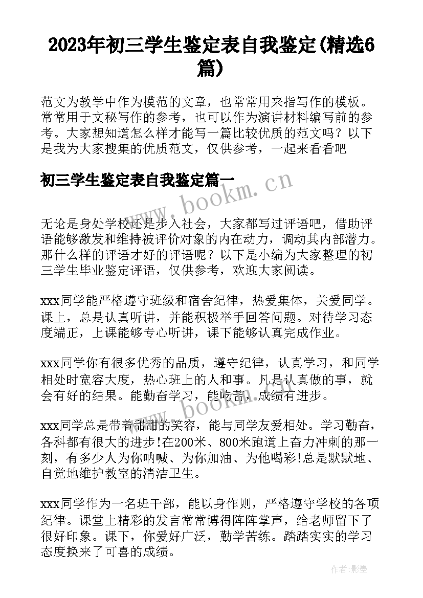 2023年初三学生鉴定表自我鉴定(精选6篇)