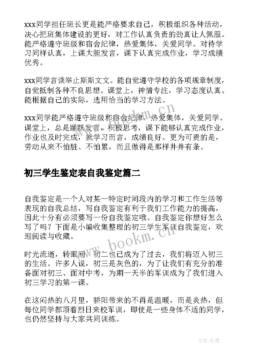 2023年初三学生鉴定表自我鉴定(精选6篇)