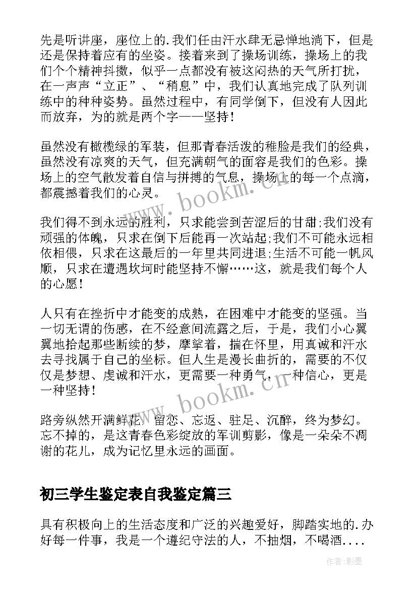 2023年初三学生鉴定表自我鉴定(精选6篇)