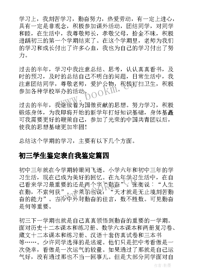 2023年初三学生鉴定表自我鉴定(精选6篇)