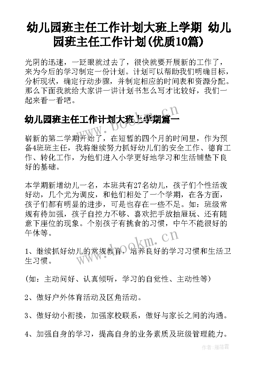 幼儿园班主任工作计划大班上学期 幼儿园班主任工作计划(优质10篇)