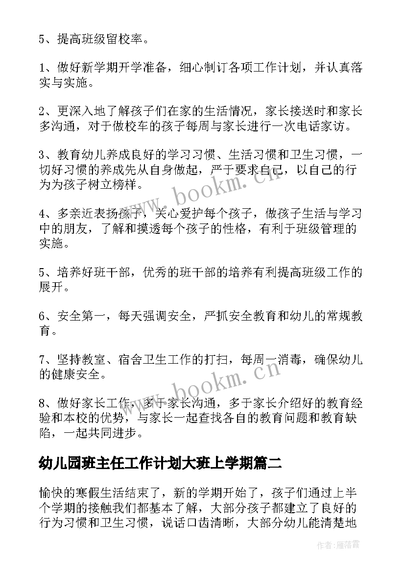 幼儿园班主任工作计划大班上学期 幼儿园班主任工作计划(优质10篇)