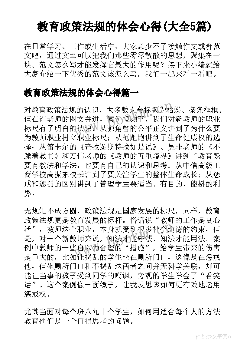 教育政策法规的体会心得(大全5篇)