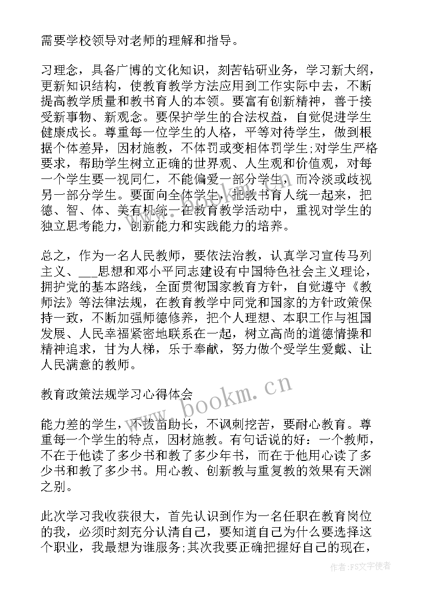 教育政策法规的体会心得(大全5篇)