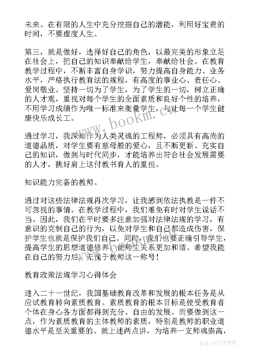 教育政策法规的体会心得(大全5篇)