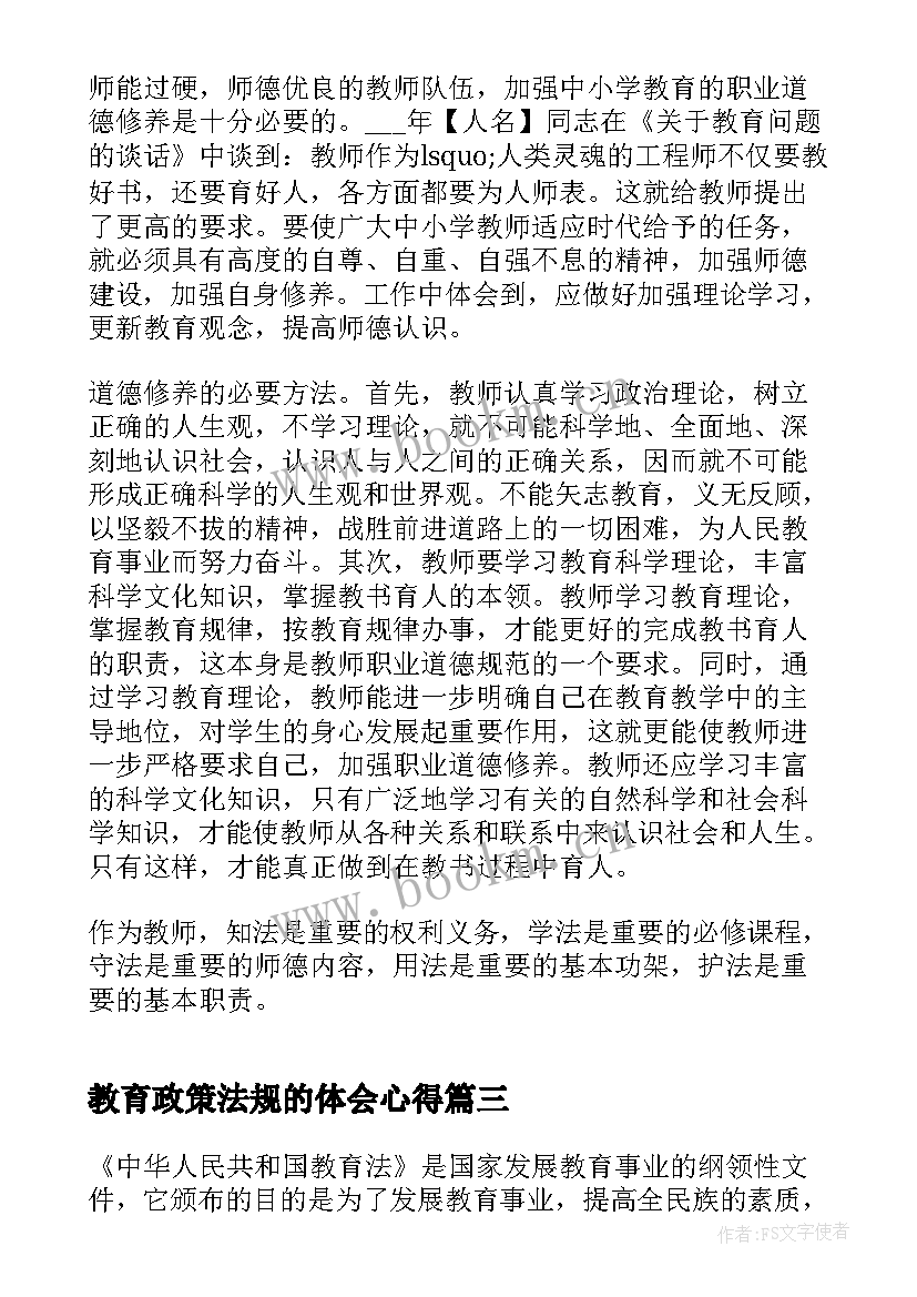 教育政策法规的体会心得(大全5篇)