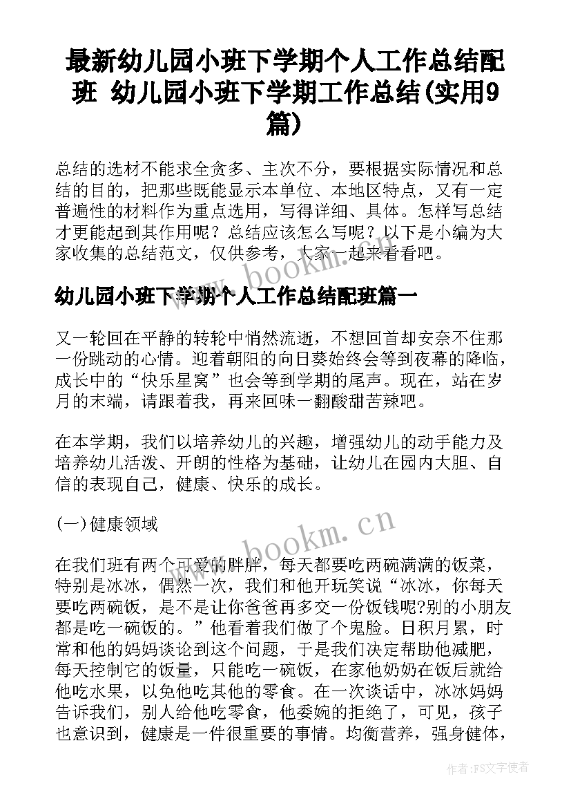 最新幼儿园小班下学期个人工作总结配班 幼儿园小班下学期工作总结(实用9篇)