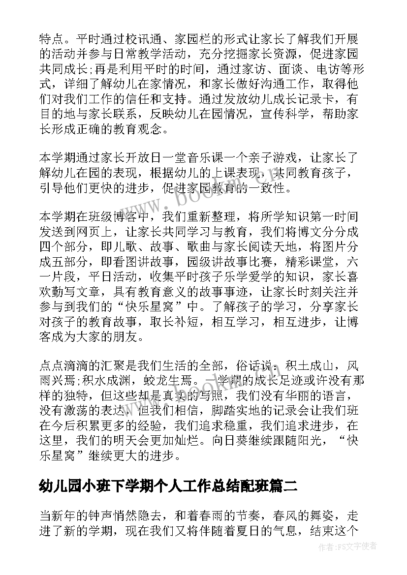 最新幼儿园小班下学期个人工作总结配班 幼儿园小班下学期工作总结(实用9篇)