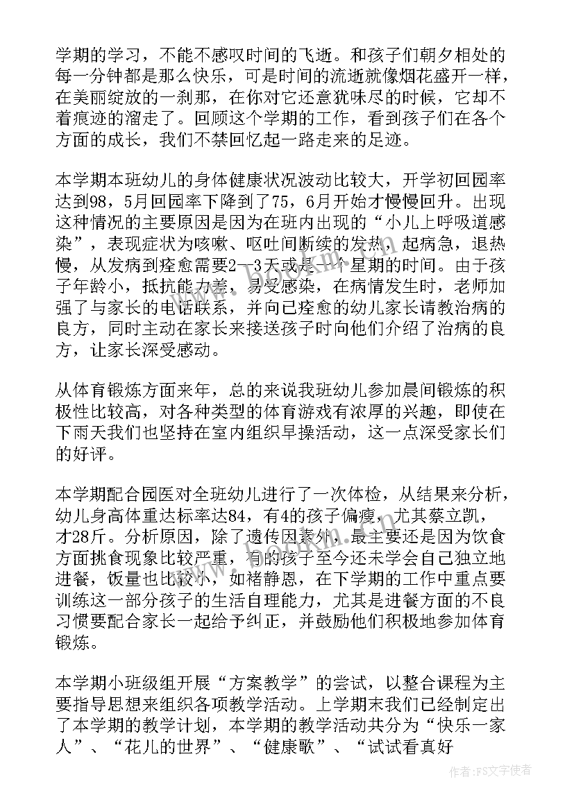 最新幼儿园小班下学期个人工作总结配班 幼儿园小班下学期工作总结(实用9篇)