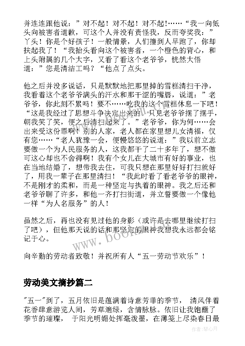 劳动美文摘抄(大全5篇)