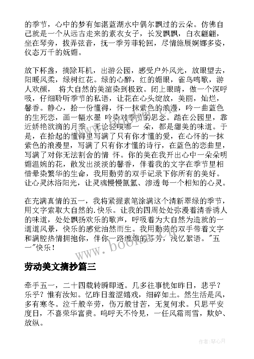 劳动美文摘抄(大全5篇)