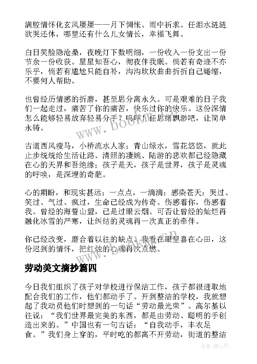 劳动美文摘抄(大全5篇)