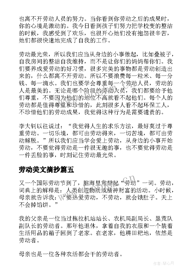 劳动美文摘抄(大全5篇)